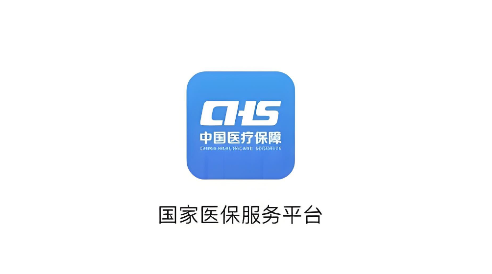 全国医保异地就医结算平台查询入口 个人医保账户信息查询