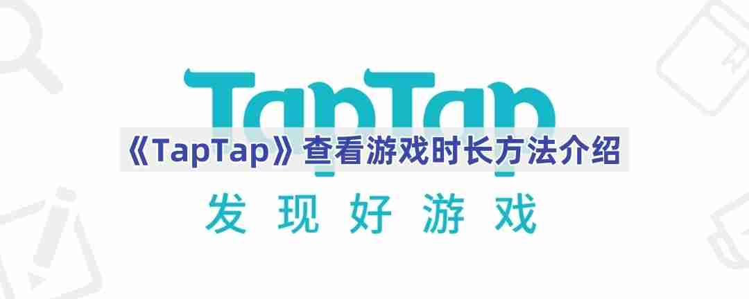 《TapTap》查看游戏时长方法介绍