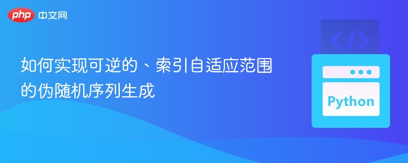 可逆自适应索引伪随机生成方法解析