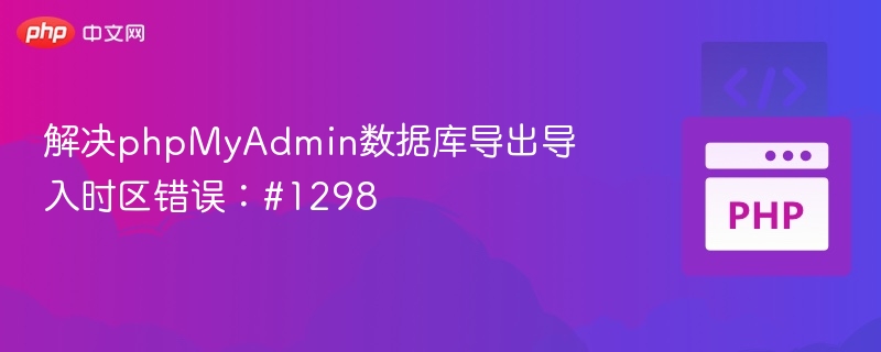 PHPMyAdmin时区错误#1298解决方法