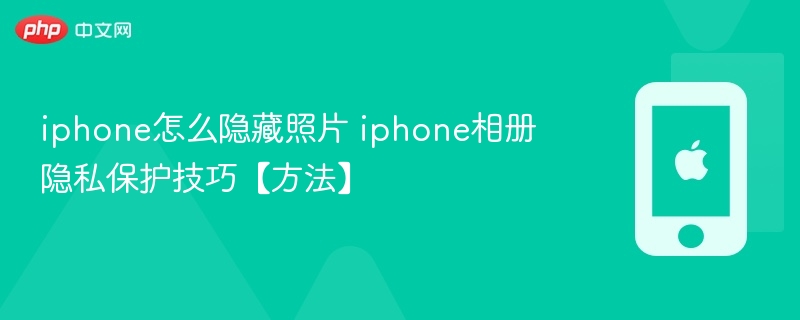 iphone怎么隐藏照片 iphone相册隐私保护技巧【方法】