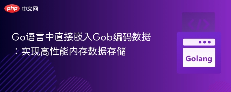 Go语言Gob编码嵌入数据实现高效存储