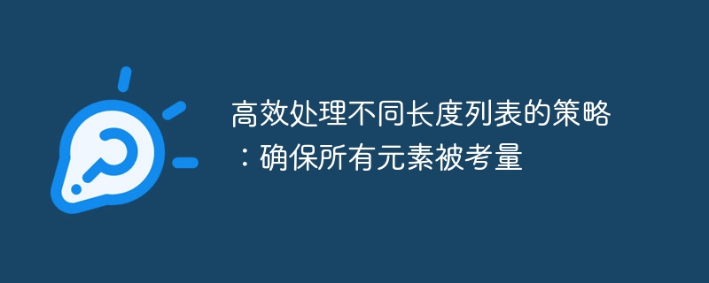 处理不同长度列表的高效策略