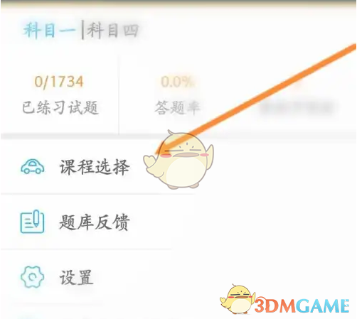 《车学堂》选择课程方法