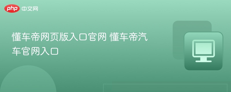 懂车帝网页版入口官网 懂车帝汽车官网入口