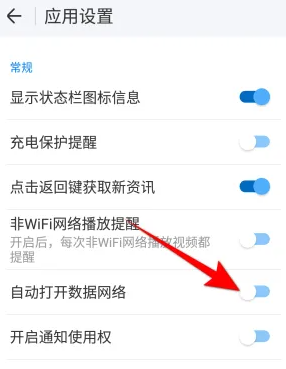 wifi万能钥匙数据网络自动开启设置方法
