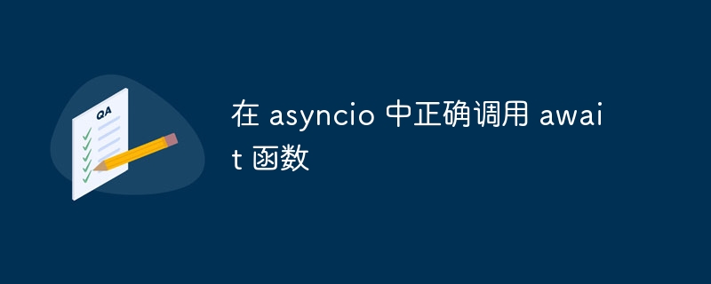 asyncio 中正确使用 await 调用函数