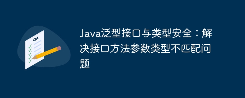 Java泛型接口类型安全解决方案