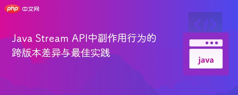 Java Stream API副作用差异与优化技巧