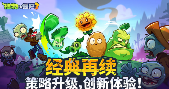 《植物大战僵尸3》无人机通关攻略