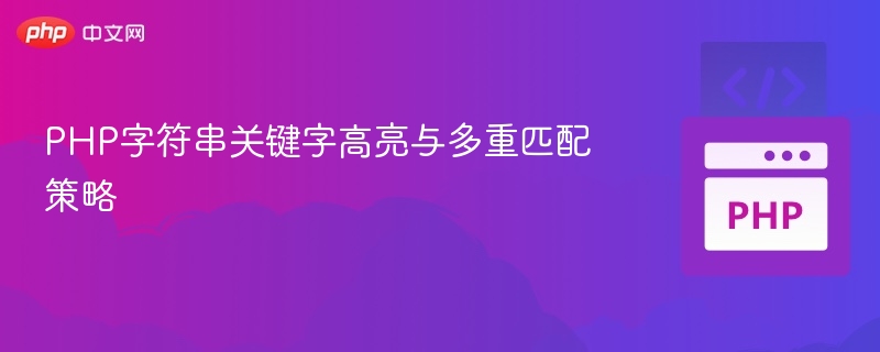 PHP字符串关键字高亮与多匹配技巧