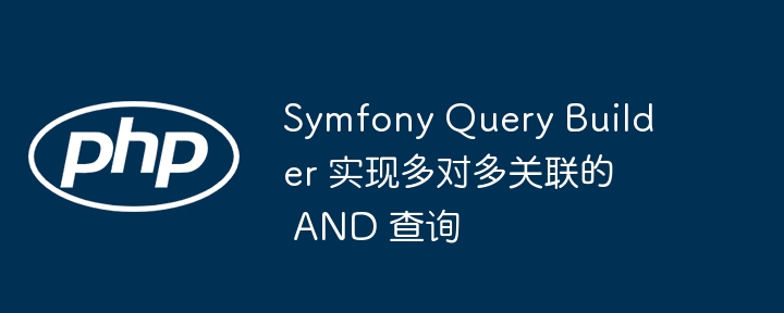 Symfony Query Builder 实现多对多关联的 AND 查询