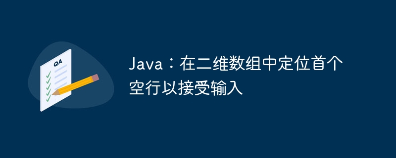 Java定位二维数组首空行输入方法
