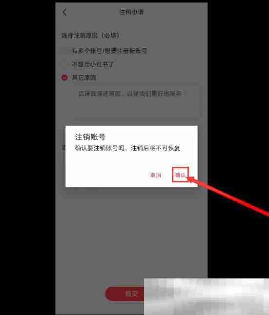小红书怎么注销账号？（账号彻底删除教程）