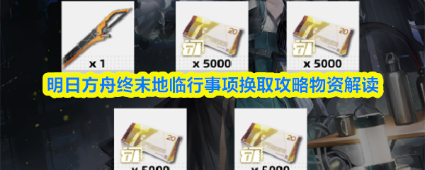 明日方舟终末地临行事项换取攻略物资解读