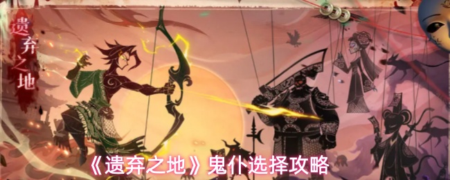 《遗弃之地》鬼仆选择攻略