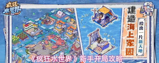 《疯狂水世界》新手开局攻略