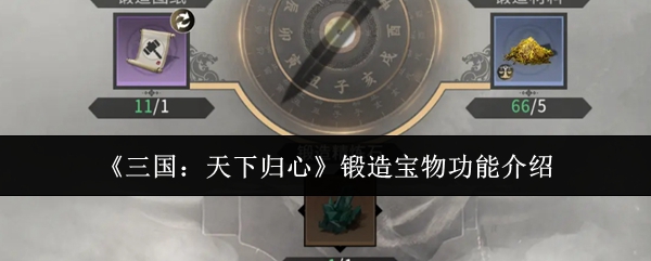 《三国:天下归心》锻造宝物功能介绍