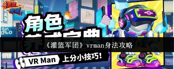 《灌篮军团》vrman身法攻略