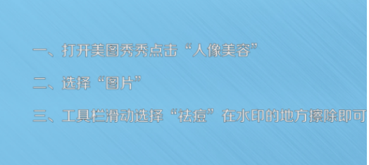 美图秀秀怎么消除水印 美图秀秀消除水印教程