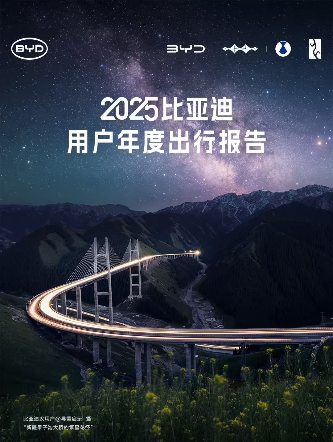 2025 比亚迪用户年度出行报告发布，全年行驶总里程超 4007 亿公里