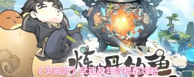 《灵画师》武魂及阵容搭配攻略