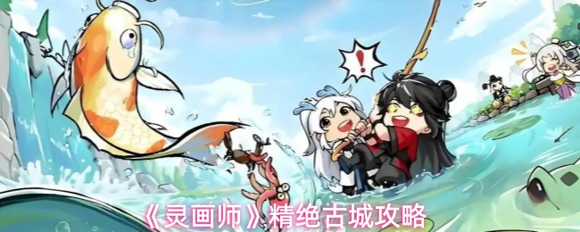 《灵画师》精绝古城攻略