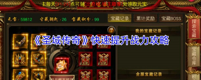 《圣域传奇》快速提升战力攻略