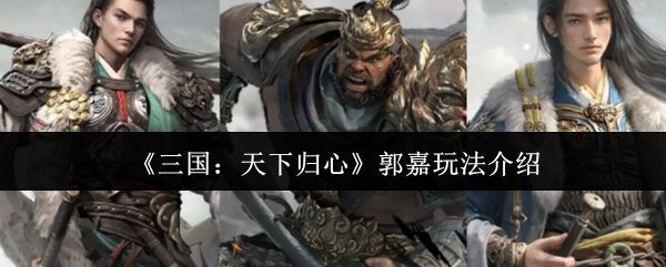 《三国：天下归心》郭嘉玩法介绍