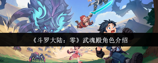 《斗罗大陆:零》武魂殿角色介绍