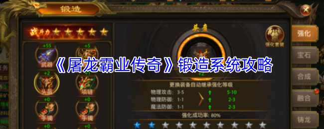 《屠龙霸业传奇》锻造系统攻略