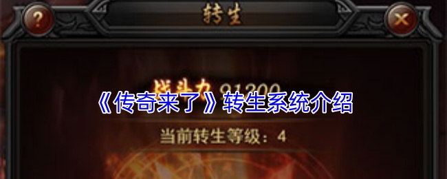 《传奇来了》转生系统介绍