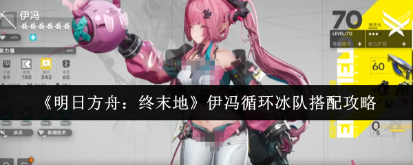 《明日方舟:终末地》伊冯循环冰队搭配攻略