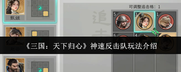 《三国：天下归心》神速反击队玩法介绍