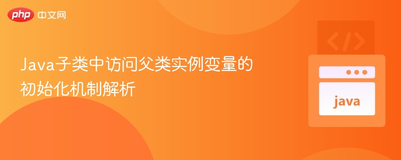 Java子类如何初始化父类变量详解