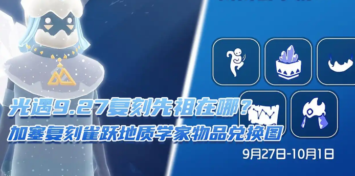 光遇9.27复刻先祖在哪？加塞复刻雀跃地质学家物品兑换图
