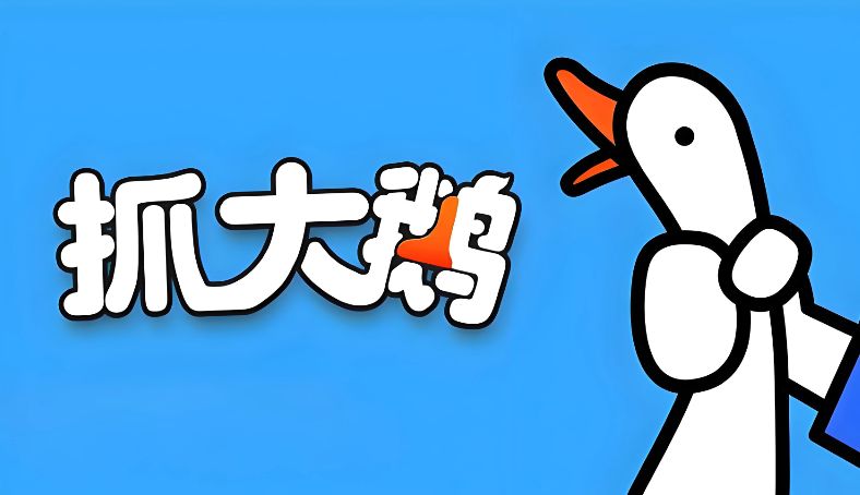 抓大鹅官方在线玩 抓大鹅官方网站入口