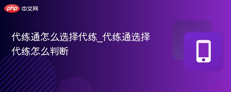 代练通怎么选择代练_代练通选择代练怎么判断