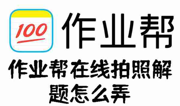 作业帮在线拍照解题怎么弄