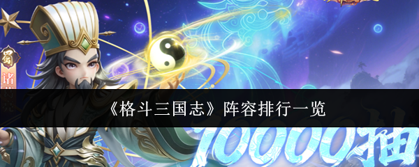 《格斗三国志》阵容排行一览