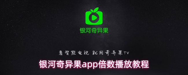 银河奇异果app倍数播放教程