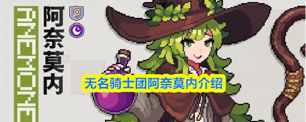 无名骑士团阿奈莫内介绍