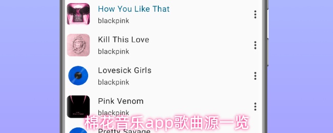 棉花音乐app歌曲源一览