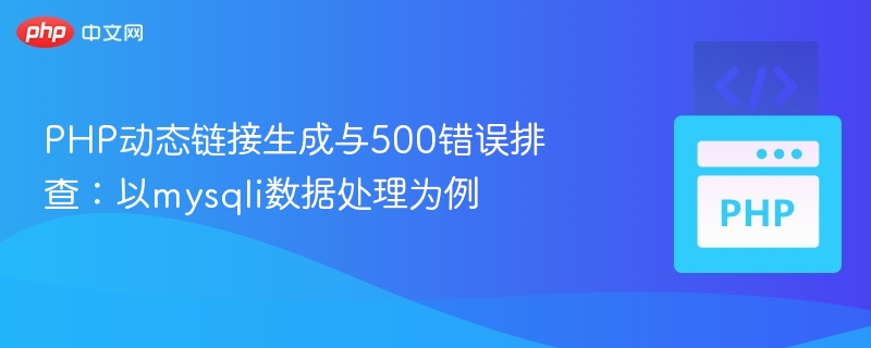 PHP动态链接生成与500错误排查技巧