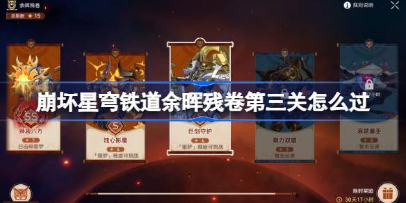 余晖残卷第三关攻略及阵容推荐
