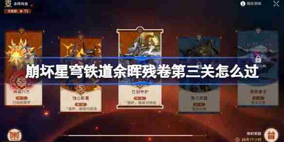 崩坏星穹铁道余晖残卷第三关怎么过-崩坏星穹铁道余晖残卷第三关阵容