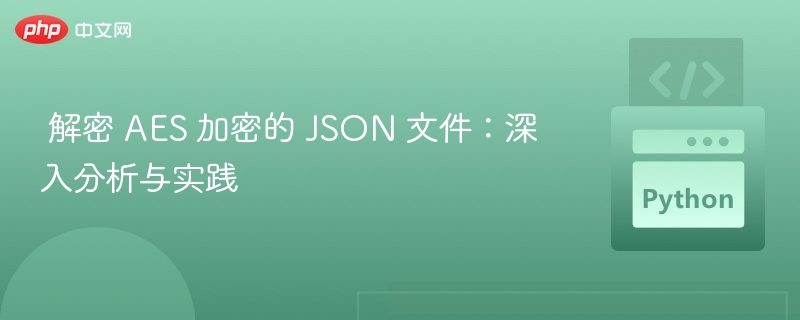 AES加密JSON文件解析与实战分析