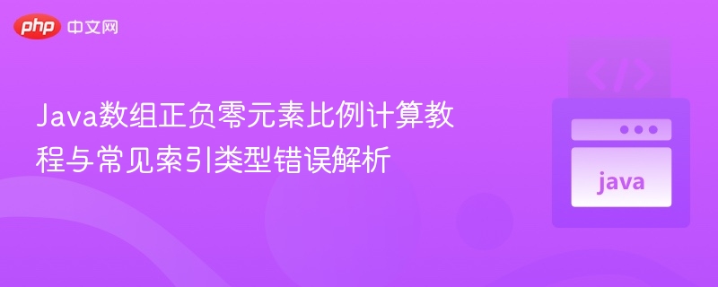Java数组元素比例计算与索引错误解析