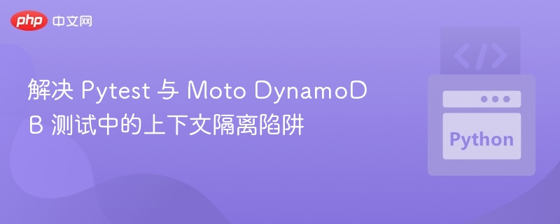 Pytest与Moto DynamoDB测试上下文陷阱解析