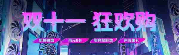 双十一这些压轴福利别忘了!影驰京东必看福利攻略!